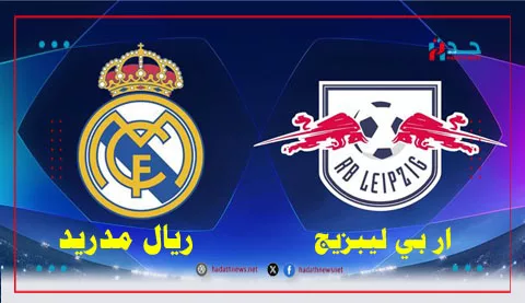 مباراة ريال مدريد اليوم ضد ار بي ليبزيج