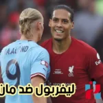 موعد وتوقيت مباراة ليفربول ضد مان سيتي في الدوريالانجليزي ونتائج مباشرة