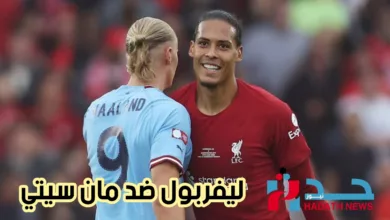 موعد وتوقيت مباراة ليفربول ضد مان سيتي في الدوريالانجليزي ونتائج مباشرة