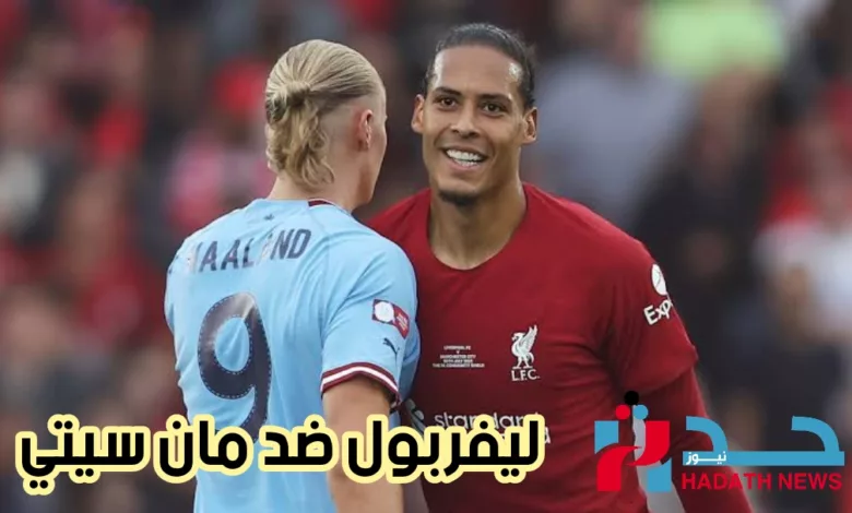 موعد وتوقيت مباراة ليفربول ضد مان سيتي في الدوريالانجليزي ونتائج مباشرة