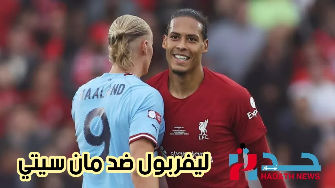 موعد وتوقيت مباراة ليفربول ضد مان سيتي في الدوري الانجليزي ونتائج مباشرة