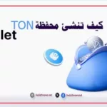 كيف تنشئ محفظة TON وربطها بالتليجرام؟
