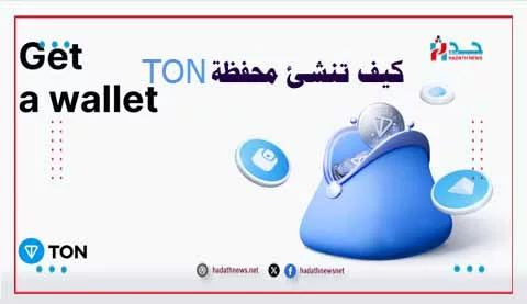 كيف تنشئ محفظة TON وربطها بالتليجرام؟