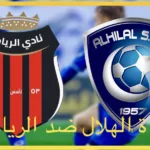 مباراة الهلال ضد الرياض