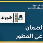 الضمان الاجتماعي المطور