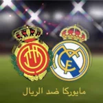 مايوركا ضد الريال