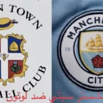 مباراة مانشستر سيتي ضد لوتون
