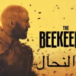 "النحال": رحلة مُثيرة في خلية نحل من الفساد!