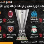 ليفربول أمام مهمة صعبة في إياب ربع النهائي .. موعد مباريات الدوري الأوروبي الخميس