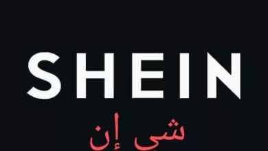 تطبيق شي ان shein