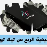 تيك توك طرق سهلة لكسب المال في عام 2024