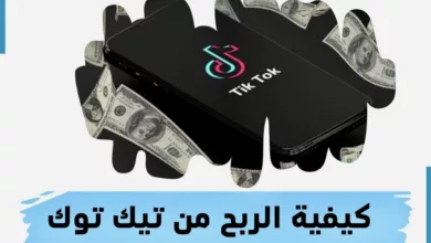 تيك توك طرق سهلة لكسب المال في عام 2024