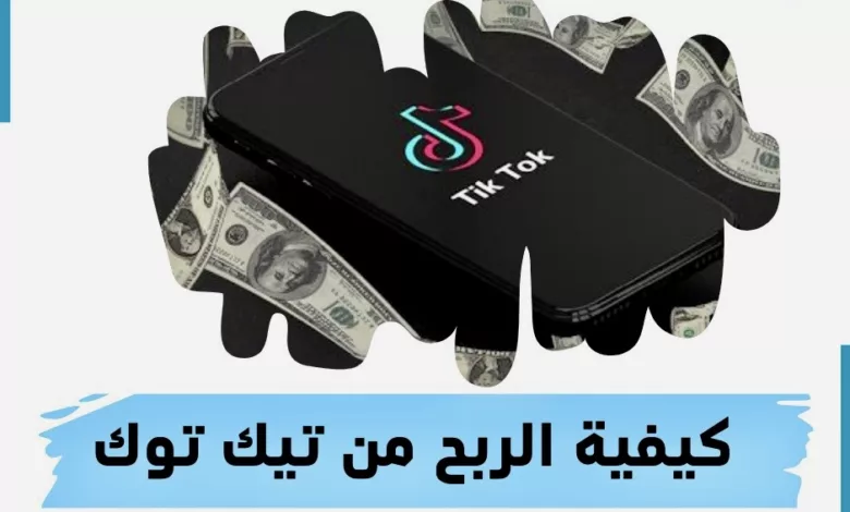 تيك توك طرق سهلة لكسب المال في عام 2024