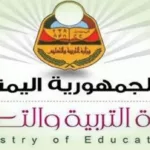 أرقام جلوس تاسع وثالث الثانوي 2024 ومواعيد الاختبارات في عدن وصنعاء