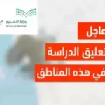 تعليق الدراسة غداً الاثنين في بعض مناطق السعودية