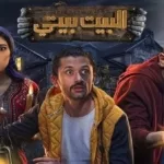 البيت بيتي2