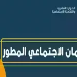 الضمان الاجتماعي المطور