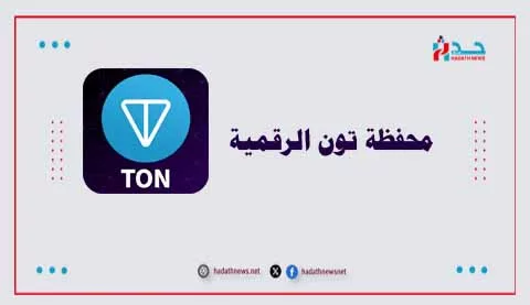 تعرف على عمل محفظة Ton