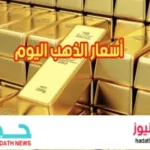 أسعار الذهب اليوم