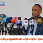 إطلاق تقرير الحريات الإعلامية السنوي في اليمن 2023