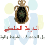 التسجيل في مباراة الدرك الملكي 2024