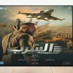 بعد سنوات التأجيل فيلم "السرب" سيتم عرضه