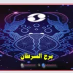 برج السرطان