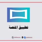تطبيق المنصة Almanasa TV: بوابة عراقية جديدة للترفيه والبث المباشر