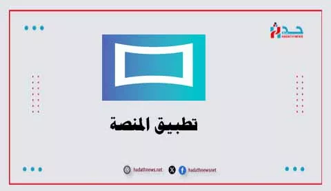 تطبيق المنصة Almanasa TV: بوابة عراقية جديدة للترفيه والبث المباشر | حدث نيوز