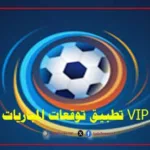 تطبيق توقعات المباريات VIP