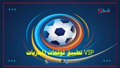 تطبيق توقعات المباريات VIP