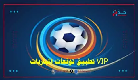 تطبيق توقعات المباريات VIP