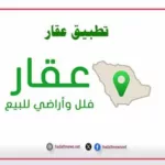 تطبيق عقار شقق للإيجار