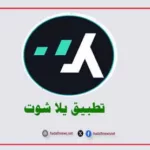 تطبيق يلا شوت Yalla shoot لمشاهدة المباريات