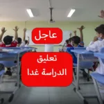 تعليق الدراسة في الأفلاج بسبب الحالة المطرية