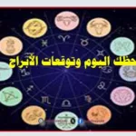حظك اليوم وتوقعات الأبراج