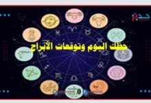 حظك اليوم وتوقعات الأبراج