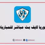 سوريا لايف بث مباشر للمباريات