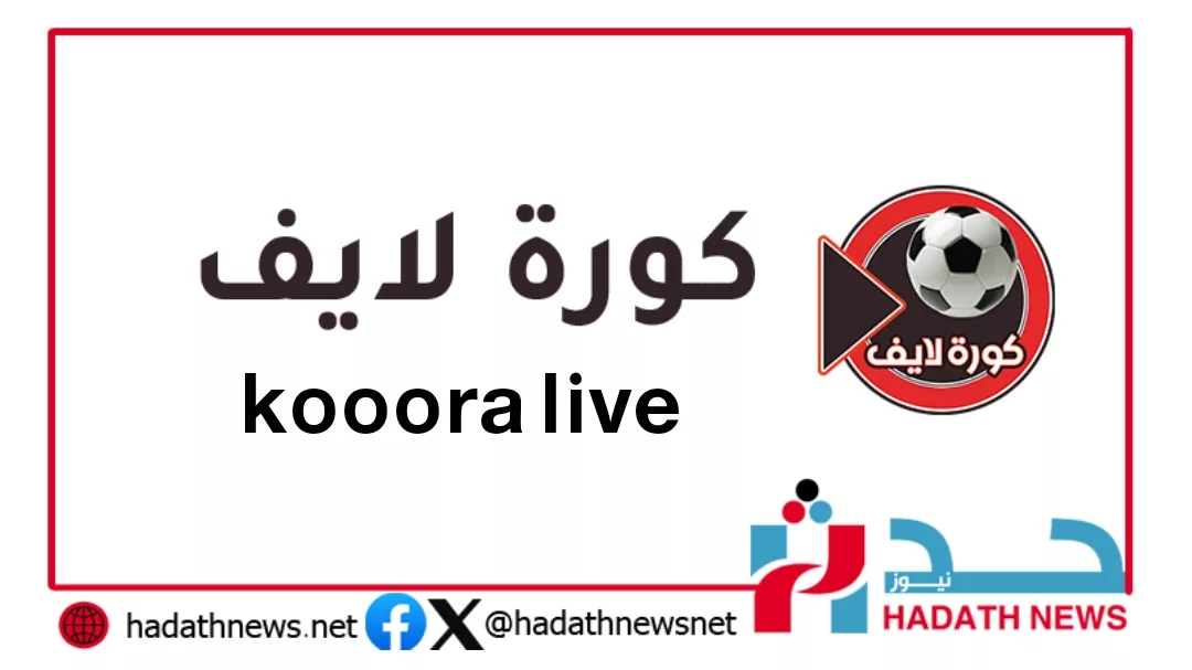 كورة لايف | koora live | مباريات اليوم | بث مباشر للمباريات