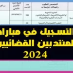 مباراة المنتدبين القضائيين 2024