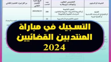 مباراة المنتدبين القضائيين 2024