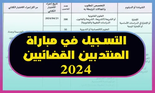 مباراة المنتدبين القضائيين 2024