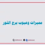 مميزات وعيوب برج الثور