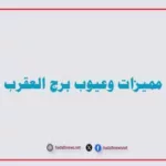 مميزات وعيوب برج العقرب