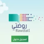 تعرف على منصة روضتي وطريقة التسجيل
