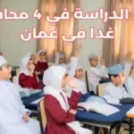 عُمان تعلن تعليق الدراسة غدًا الخميس بسبب الأمطار