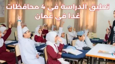 عُمان تعلن تعليق الدراسة غدًا الخميس بسبب الأمطار