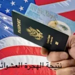 نتائج قرعة الهجرة العشوائية