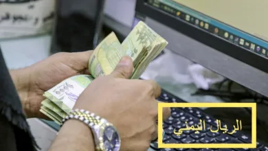الريال اليمني في قاع الهاوية الدولار والسعودي يرتفعان بشكل جنوني!