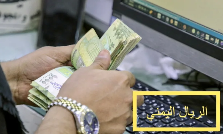 الريال اليمني في قاع الهاوية الدولار والسعودي يرتفعان بشكل جنوني!